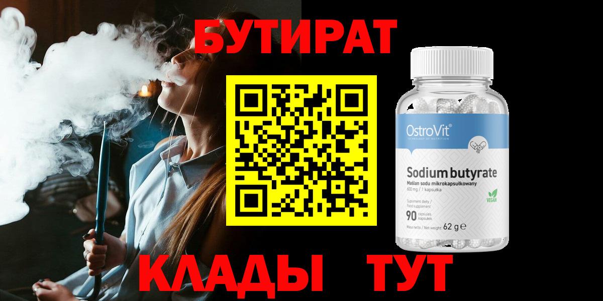 Бутират 1.4BDO Ставрополь