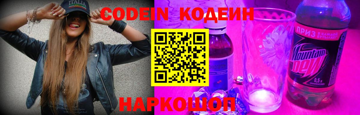 Кодеин напиток Lean (лин)  Codein Purple Drank  Ставрополь  Вход с VPN 